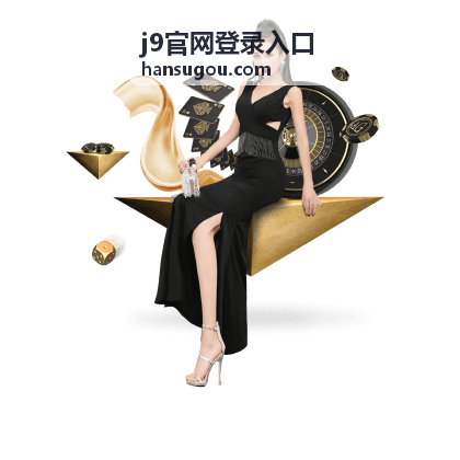 会员服务通道 - j9官网登录入口会员服务说明